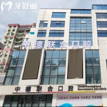 廣州中德聯(lián)合口腔醫(yī)院怎么樣？從技術(shù)/價格/服務(wù)多方面了解