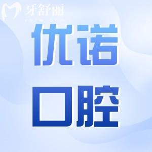 優(yōu)諾口腔2025年收費(fèi)標(biāo)準(zhǔn)一覽：種植牙1980元起、拔牙80元起、正畸6500元起