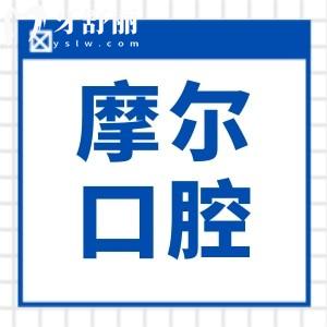 南通摩爾口腔醫(yī)院收費標(biāo)準(zhǔn)(不貴)2025年種植牙2980元起、正畸5800元起、半口假牙1800元起