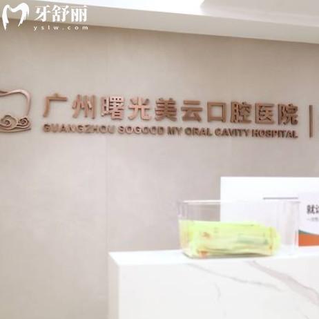 曙光美云口腔是正規(guī)三級?？漆t(yī)院，收費(fèi)透明技術(shù)好不坑人