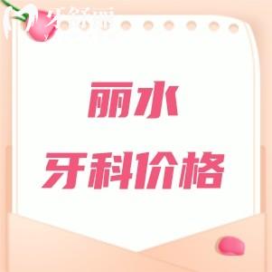 麗水牙科醫(yī)院收費(fèi)價目表2025年，補(bǔ)牙128+種植牙2680+矯正5800元起