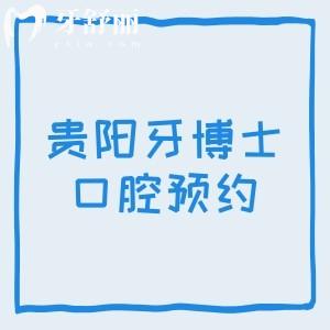 貴陽牙博士口腔預(yù)約掛號電話，云巖店/南明店/噴水池店三家詳細(xì)預(yù)約電話分享