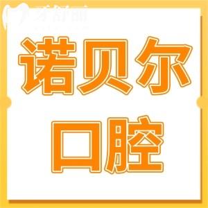 西安諾貝爾口腔醫(yī)院種植怎么樣?2級(jí)專科|技術(shù)嫻熟|經(jīng)驗(yàn)足|微創(chuàng)種植2999元起