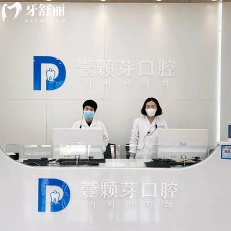 壹顆芽口腔醫(yī)院種牙2025價(jià)格表一覽:正規(guī)牙科種植醫(yī)生技術(shù)靠譜收費(fèi)不高