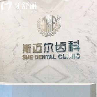 保定安新斯邁爾口腔怎么樣?從資質(zhì)/價格表/優(yōu)勢項目等方案分析