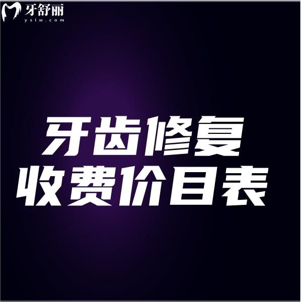 看牙必知!2025新牙齒修復(fù)收費(fèi)價(jià)目表公開:補(bǔ)牙150+全瓷牙800+種植牙2980+