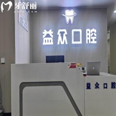 開封通許益眾口腔診所