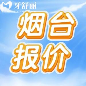 2025煙臺(tái)口腔醫(yī)院價(jià)目表更新：種植牙、矯正、鑲牙等價(jià)格一覽