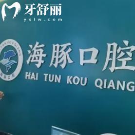 北海海豚口腔門診怎么樣?收費(fèi)不貴就診便捷速看詳細(xì)價(jià)格表和地址信息