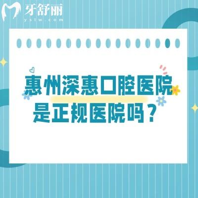 惠州深惠口腔醫(yī)院是正規(guī)醫(yī)院嗎？資質(zhì)正規(guī)|收費(fèi)正規(guī)|醫(yī)生正規(guī)等