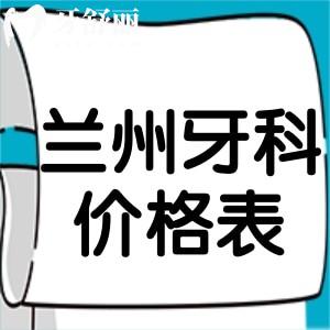 2025蘭州牙科醫(yī)院價格表更新！種植牙低至2k+牙齒矯正費用7k+補牙80+