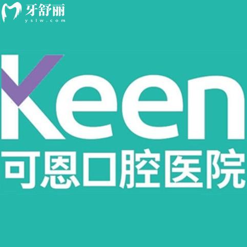 淄博可恩口腔連鎖2院地址電話全公開，正規(guī)品牌牙科看牙不坑人