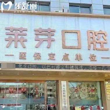 查詢連云港萊芽口腔門診部價格表(含種植牙/矯正)+地址+營業(yè)時間+來院路線