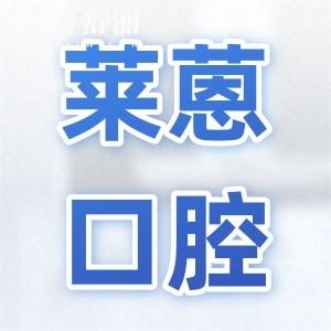 2025全新金華萊蒽口腔收費(fèi)價(jià)目表:種植牙1580元起、自鎖矯正7800元起、補(bǔ)牙88元起