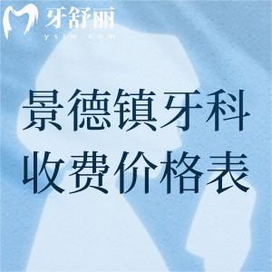 景德鎮(zhèn)牙科醫(yī)院收費(fèi)價格表查詢，參考昌華玉牙、博美、瓷城口腔收費(fèi)詳情