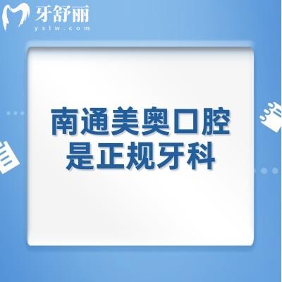 南通美奧口腔是正規(guī)牙科，擅長種植牙矯正修復等醫(yī)生技術好收費中等