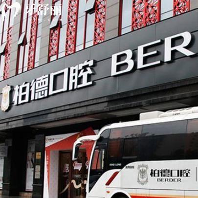 廣州柏德口腔醫(yī)院地址預(yù)約電話查詢:還有實(shí)力醫(yī)生名單和收費(fèi)價格表