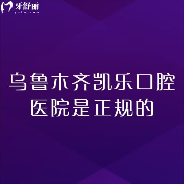 公布烏魯木齊凱樂口腔醫(yī)院是正規(guī)的,一城五院地址/種植矯正兒牙口碑好/價格不高