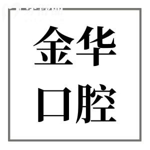 【2025年金華口腔醫(yī)院價格表下調(diào)】拔牙50元起、種植牙2000元起、正畸6500元起