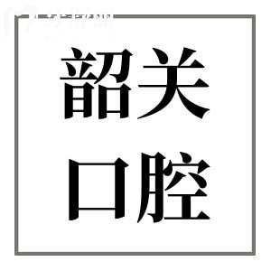 韶關(guān)口腔醫(yī)院2025年價(jià)目表調(diào)整:種植牙|正畸|鑲牙|補(bǔ)牙各項(xiàng)目費(fèi)用一目了然