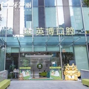 2025年英博口腔收費(fèi)價(jià)格表，種植牙1580+半口種牙1.8w+