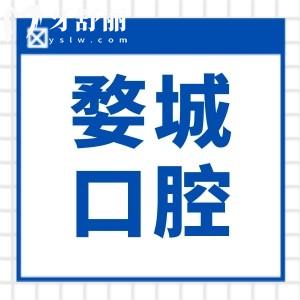 金華婺城口腔醫(yī)院收費(fèi)標(biāo)準(zhǔn)(2025價(jià)格清單)從種植牙|正畸到補(bǔ)牙|拔牙費(fèi)用免費(fèi)查