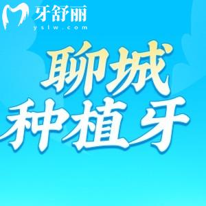 聊城種植牙價格2025版收費標準，國產(chǎn)進口種植牙2980元起一顆