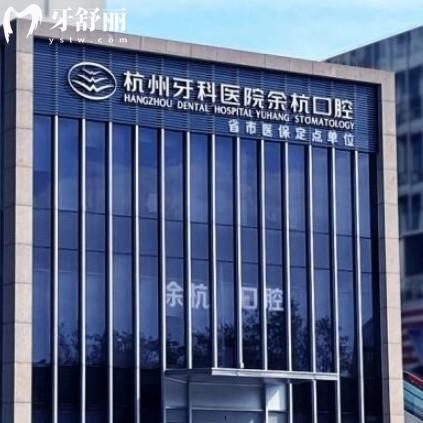 杭州余杭口腔門(mén)診部地址在哪？掛號(hào)方便還有上班時(shí)間一覽