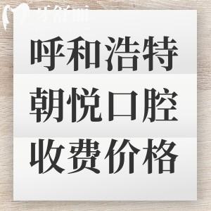 呼和浩特朝悅口腔收費(fèi)標(biāo)準(zhǔn)上新，一鍵獲取種植牙|補(bǔ)牙|拔牙|矯正多少錢