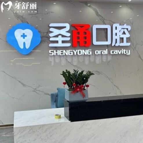 慈溪圣甬口腔看牙收費(fèi)貴不貴？2025年收費(fèi)標(biāo)準(zhǔn)全解析