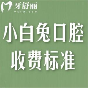 2025小白兔口腔牙科價目表:種植牙1580+牙齒矯正7800+全瓷牙1280+補牙158+