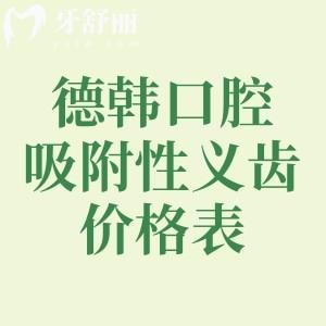 德韓口腔吸附性義齒價格表，半口9800/全口16800元起+各分院地址分享