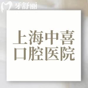 上海中喜口腔醫(yī)院有幾家門店？中喜慧麗口腔、中喜優(yōu)牙口腔、中喜衡豐口腔三家
