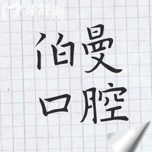 2025年上海薇琳伯曼口腔醫(yī)院價(jià)格不貴(半口種植牙9800元起、兒童矯正3988元起)