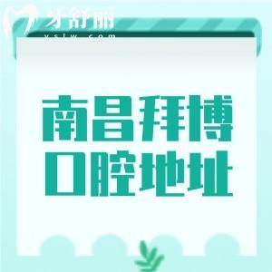南昌拜博口腔地址在哪里？紅谷灘區(qū)|西湖區(qū)|青山湖區(qū)|東湖區(qū)五家分院地址/路線分享