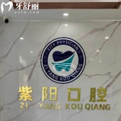 鎮(zhèn)江潤(rùn)州紫陽(yáng)口腔診所
