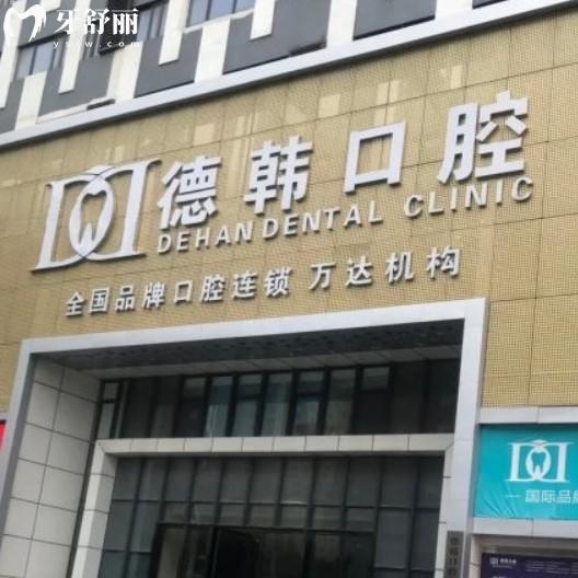 煙臺(tái)德韓口腔種植牙怎么樣？來看資質(zhì)價(jià)格還有地址種牙靠譜