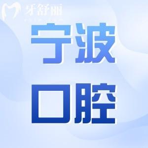 寧波口腔醫(yī)院2025年收費(fèi)價(jià)格表(合理):補(bǔ)牙98元起、根管治療480元起、種植牙1980起