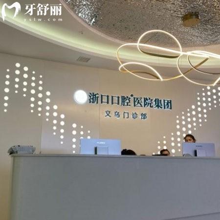 2025義烏浙口口腔價(jià)格查詢收費(fèi)標(biāo)準(zhǔn)中種植牙2980+矯正9800+補(bǔ)牙128+不貴
