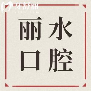 麗水口腔醫(yī)院2025年收費(fèi)價(jià)目表在這兒!種植牙,正畸,拔牙,補(bǔ)牙,鑲牙費(fèi)用查詢