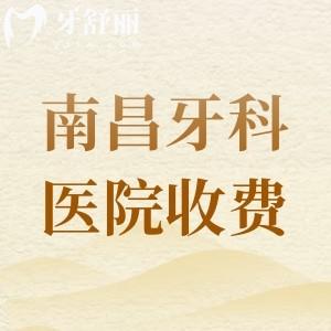 南昌牙科醫(yī)院收費(fèi)價(jià)目表2025年新版，南昌拜博口腔|輝煌口腔|華玉口腔可參考
