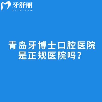 青島牙博士口腔醫(yī)院是正規(guī)醫(yī)院嗎？從醫(yī)院簡介/環(huán)境/服務(wù)/醫(yī)生介紹/優(yōu)勢(shì)項(xiàng)目/收費(fèi)等方面詳細(xì)介紹