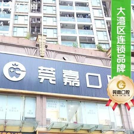深圳莞嘉口腔門診正規(guī)嗎？深扒資質(zhì)、價(jià)格、醫(yī)生、地址挺靠譜