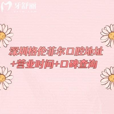 深圳格倫菲爾口腔地址+營(yíng)業(yè)時(shí)間+口碑查詢，多家門店當(dāng)?shù)厝硕夹刨嚨恼?guī)牙科