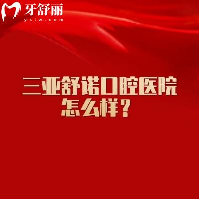 三亞舒諾口腔醫(yī)院怎么樣？院內(nèi)面積超過(guò)3000㎡擅長(zhǎng)矯正修復(fù)種植牙等