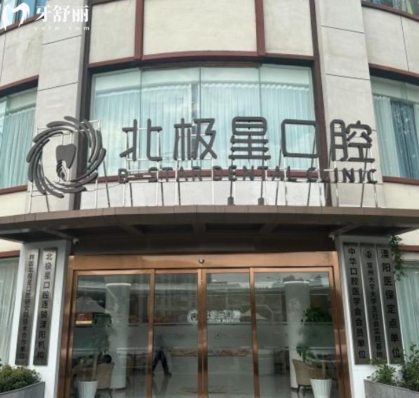 溧陽(yáng)北極星口腔醫(yī)院怎么樣?江蘇大型連鎖牙科的技術(shù)水平可靠?jī)r(jià)格不貴