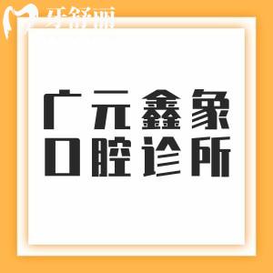廣元鑫象口腔診所怎么樣？廣元正規(guī)牙科|牙友評價較高|收費價格也不貴