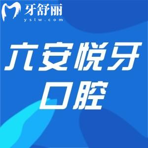 六安悅牙口腔醫(yī)院和竹子口腔哪個(gè)好?對比規(guī)模和牙科技術(shù)實(shí)力來看看吧