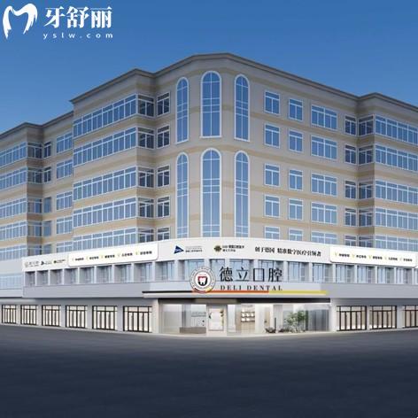 廣元德立口腔門(mén)診部