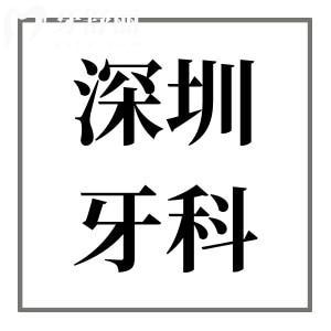 深圳牙科醫(yī)院2025年收費標(biāo)準(zhǔn)查詢指南:種牙1980元起、正畸6800元起、根管498元起